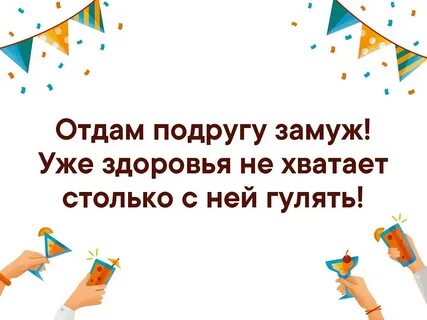 Подруга отдала
