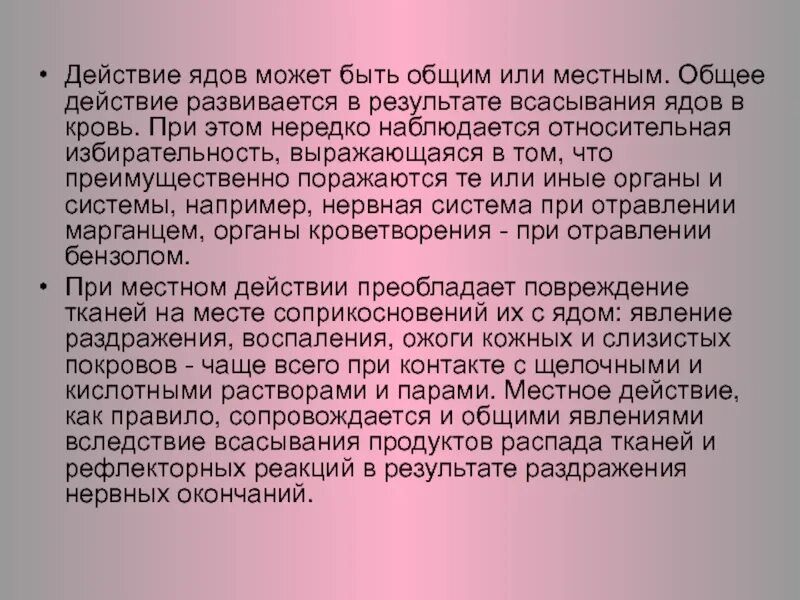 Действие ядов на человека. Яды общего действия. Действие ядов. Яды местного действия. Что такое общее действие и местное действие яда.