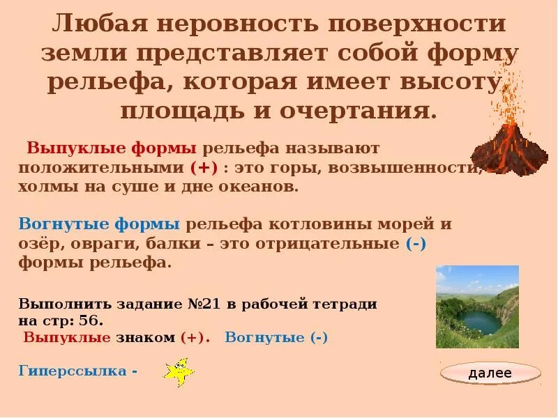 Формы рельефа примеры 8 класс. Положительные и отрицательные формы рельефа. формы рельефа выпуклые и вогнутые примеры. отрицательные формы рельефа примеры. положительные формы рельефа примеры.