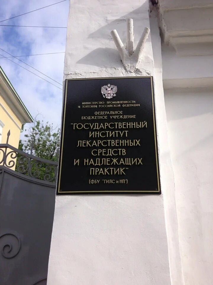 Фбу гилс. Государственный институт лекарственных средств и надлежащих практик. гилс. гилс и нп.