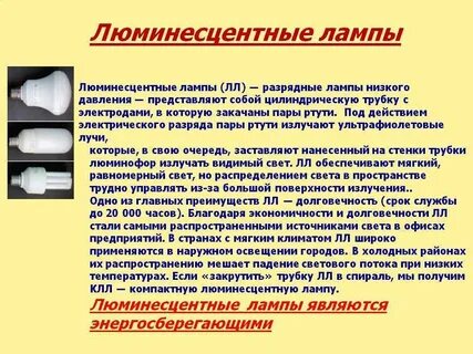 Применение люминесцентных ламп