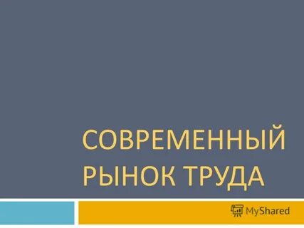 Современный рынок презентация