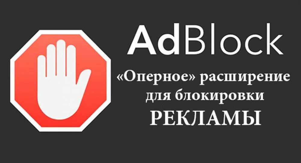 Блокировщики рекламы 2023. Блокировщики рекламы. Блокировщик рекламы ADBLOCK. Блокировка рекламы на ноутбуке. Расширения для блокировки рекламы.