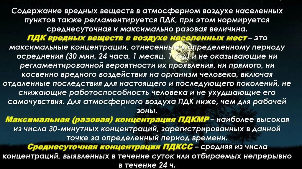 Пдк вредных факторов. Максимально разовая предельно допустимая концентрация. ПДК максимально разовая и среднесуточная. Максимально-разовая концентрация это. Максимальная разовая концентрация это.