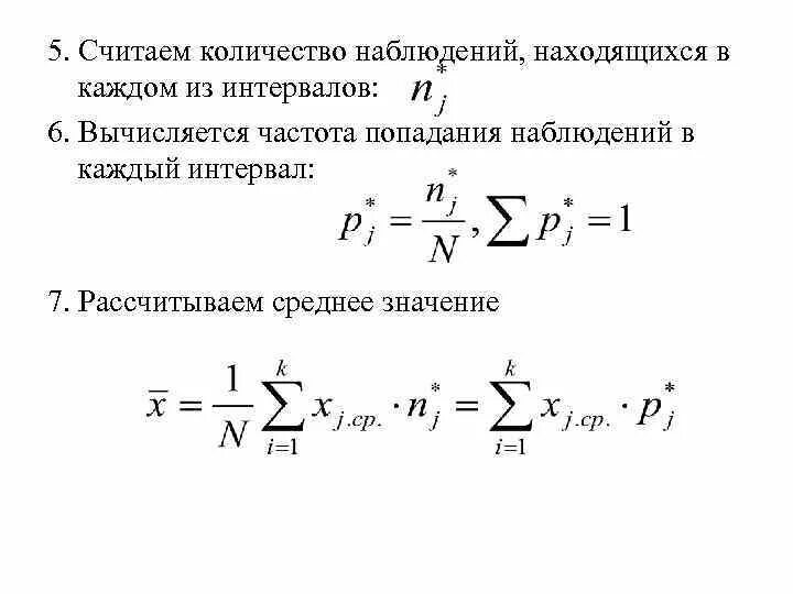 Что такое частота попадания в интервал группировки. Частота попадания в интервал. как посчитать частоту попадания в интервал. теоретическая частота попадания в интервал. частота попадания в интервал формула.