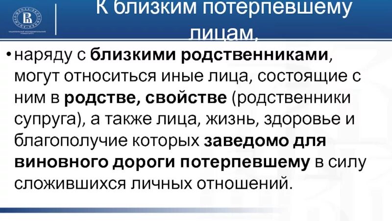 Близкие потерпевшему лица. Лица состоящие в родстве и свойстве. Близкое родство и свойство это. Близкие родственники потерпевшего. Кто относится к иным родственникам.