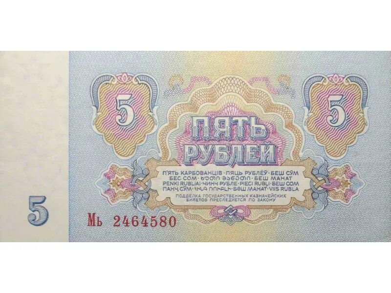 Сколько 5 рублей в ссср. Банкнота 5 рублей СССР. 5 Рублей 1961 года. Купюра пять рублей 1961. Советские 5 рублей 1961.