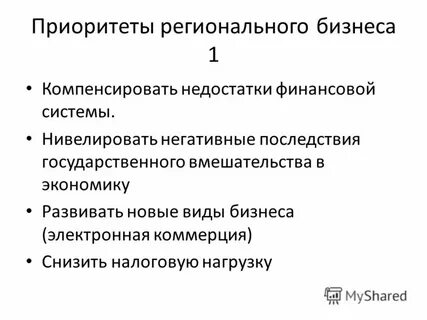 Региональные приоритеты