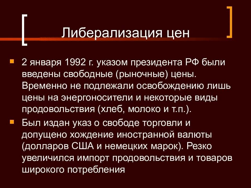 Либерализация цен. Либерализация цен в 90-е. Либерализация цен 1992 года. Либерализация цен в России. Либерализация цен в перестройку