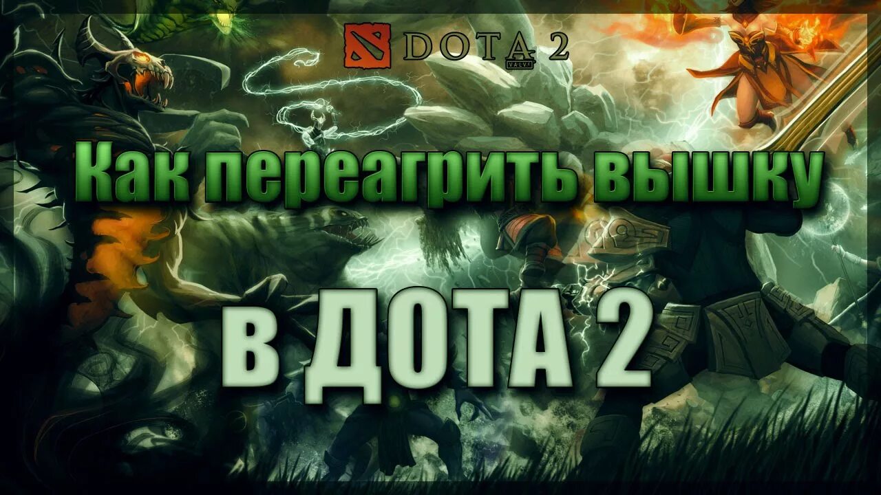 Как переагривать вышку в дота 2. Вышки дота 2. башня дота 2. как переагрить вышку в доте. глиф дота 2.