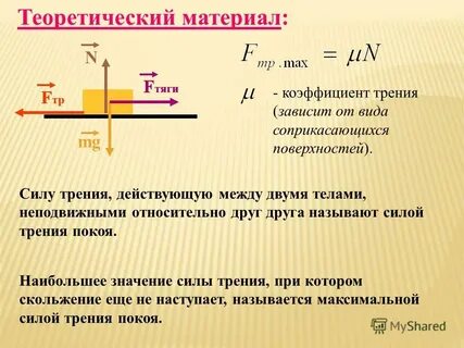 Зависит ли коэффициент трения от массы тела