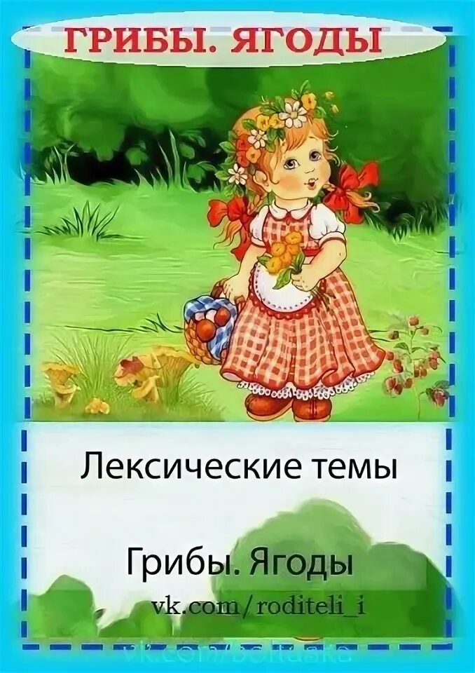 Рекомендации родителям по теме грибы. Я оды грибы. Тема недели грибы ягоды. Тема недели грибы ягоды в старшей группе. Ягоды грибы в средней группе.