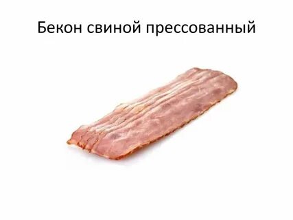 Характеристика бекона