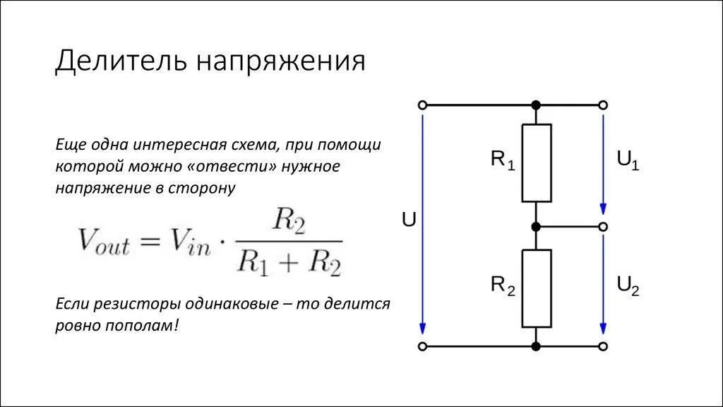 Как увеличить напряжение в цепи. Делитель напряжения схема включения. Схема делителя напряжения на резисторах. Делитель напряжения 1 10 схема. Делитель напряжения принципиальная схема.