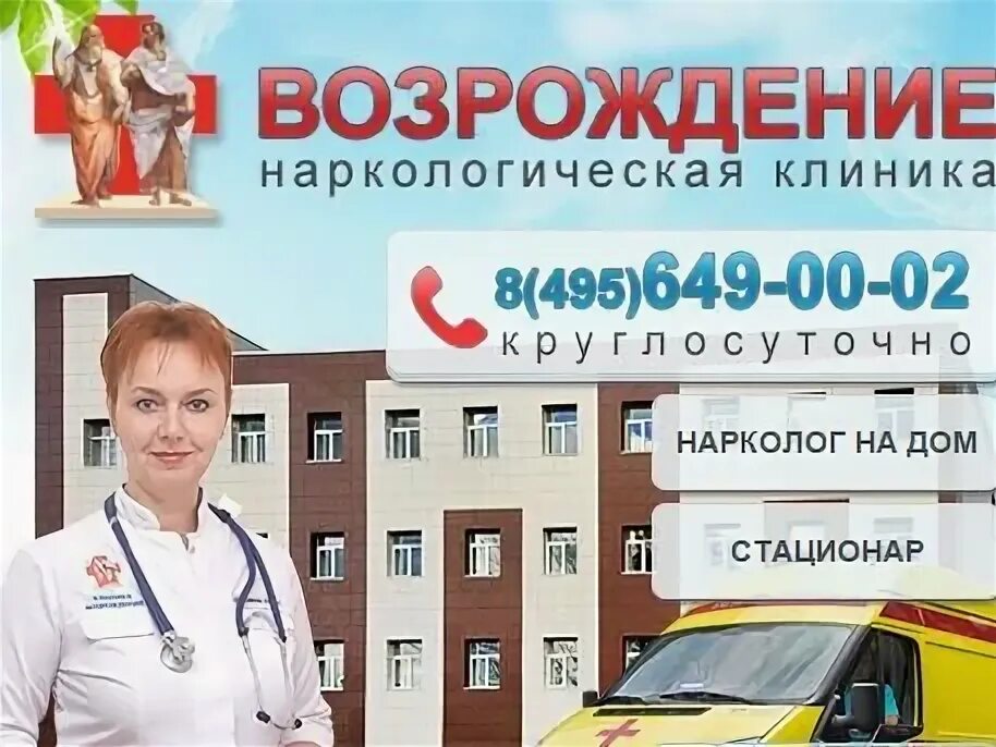 Нарколог на дом ростов клиника чистая жизнь. Наркологическая клиника Возрождение на Угрешской. Клиника Возрождение Москва Угрешская. Наркологическая клиника на Угрешской улице. Нарколог на дом.