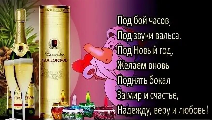 Новогодний тост. Новогодние тосты короткие. Тосты прикольный корпоратива. Смешные тосты на новый год. Тост на новый год.