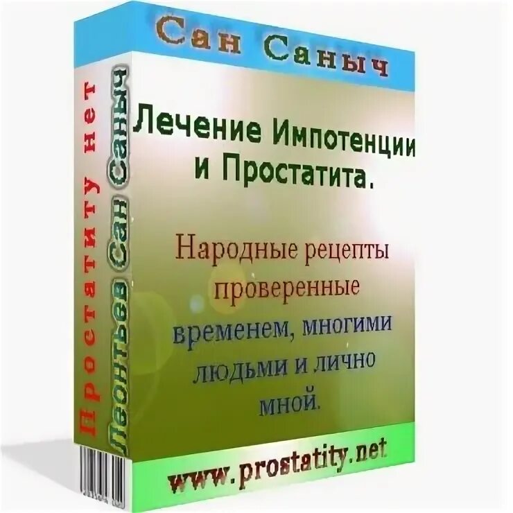 Чем отличается простатит от простатита. Народное средство от простатита у мужчин. народные средства от простатита. как лечить потенцию. чем лечить простатита у мужчин народные средства.