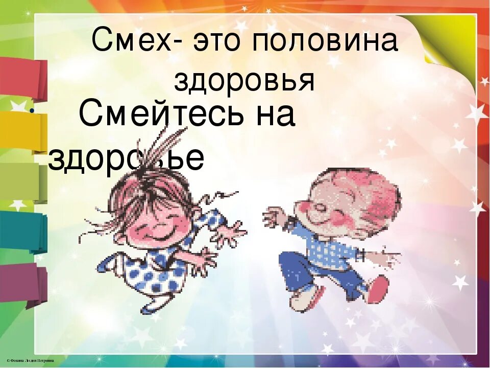 Что смех твой значит. Смейтесь на здоровье картинки. Смех лучшее лекарство. Смеяться полезно для здоровья. Смех лучшее лекарство от всех болезней.