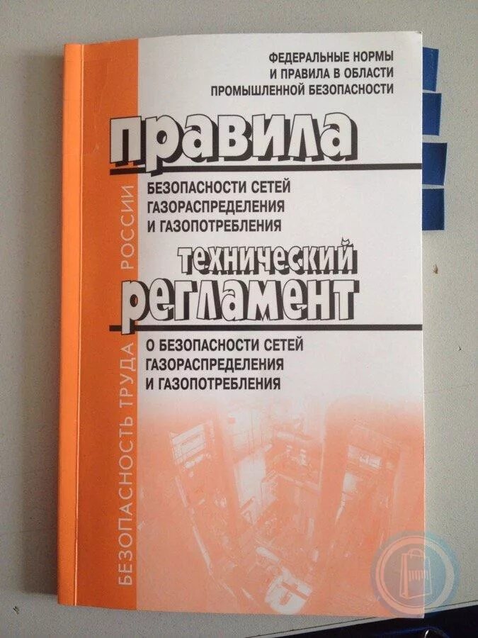 Промышленная безопасность сеть газопотребления. Правила безопасности сетей газораспределения. Безопасность систем газораспределения и газопотребления. Правилах безопасности сетей газораспределения и газопотребления”. Правила по газоснабжению и газораспределению.