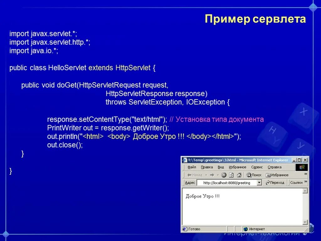 Сервлеты java. Сервлеты пример. Сервлеты java пример. Пример серверной программы на java.