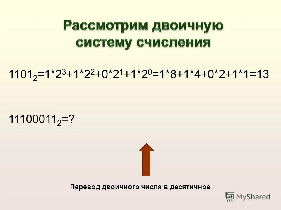 Двоичное число 1110101 в десятичную систему счисления. 11100011 в десятичную. 11100011 в десятичной системе счисления. переведите двоичное число 1100110 в десятичную систему счисления.. 2. переведите двоичное число 1110001 в десятичную систему счисления..