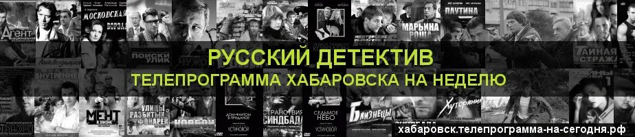 Телеканал детектив на неделю. Детектив Телепрограмма. Программа русский детектив. Телепрограмма на сегодня детектив. ТВ русский детектив программа передач.