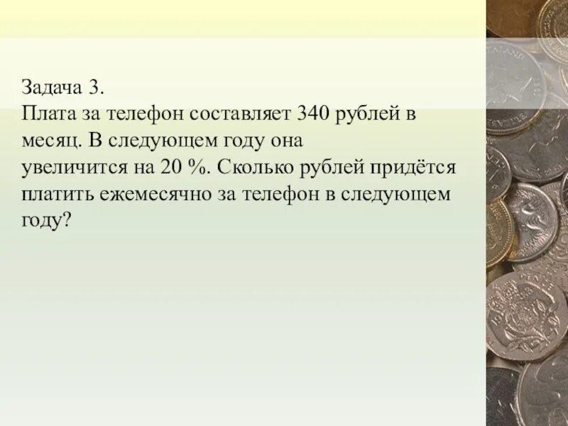 Плата за телефон составляет 340 рублей в месяц в следующем. Плата за телефон составляет 340 рублей в месяц на 2 процента. Плата за телефон составляет. Ежемесячная плата за телефон составляет. Ежемесячная оплата за телефон составляет 280