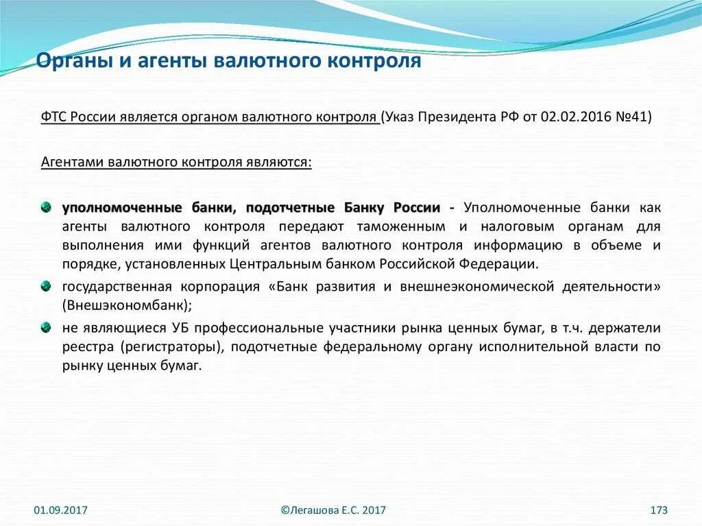 Агенты валютного контроля. Функции органов и агентов валютного контроля. Валютный контроль органы и агенты валютного контроля. Функции агентов валютного контроля. Отп валютный контроль