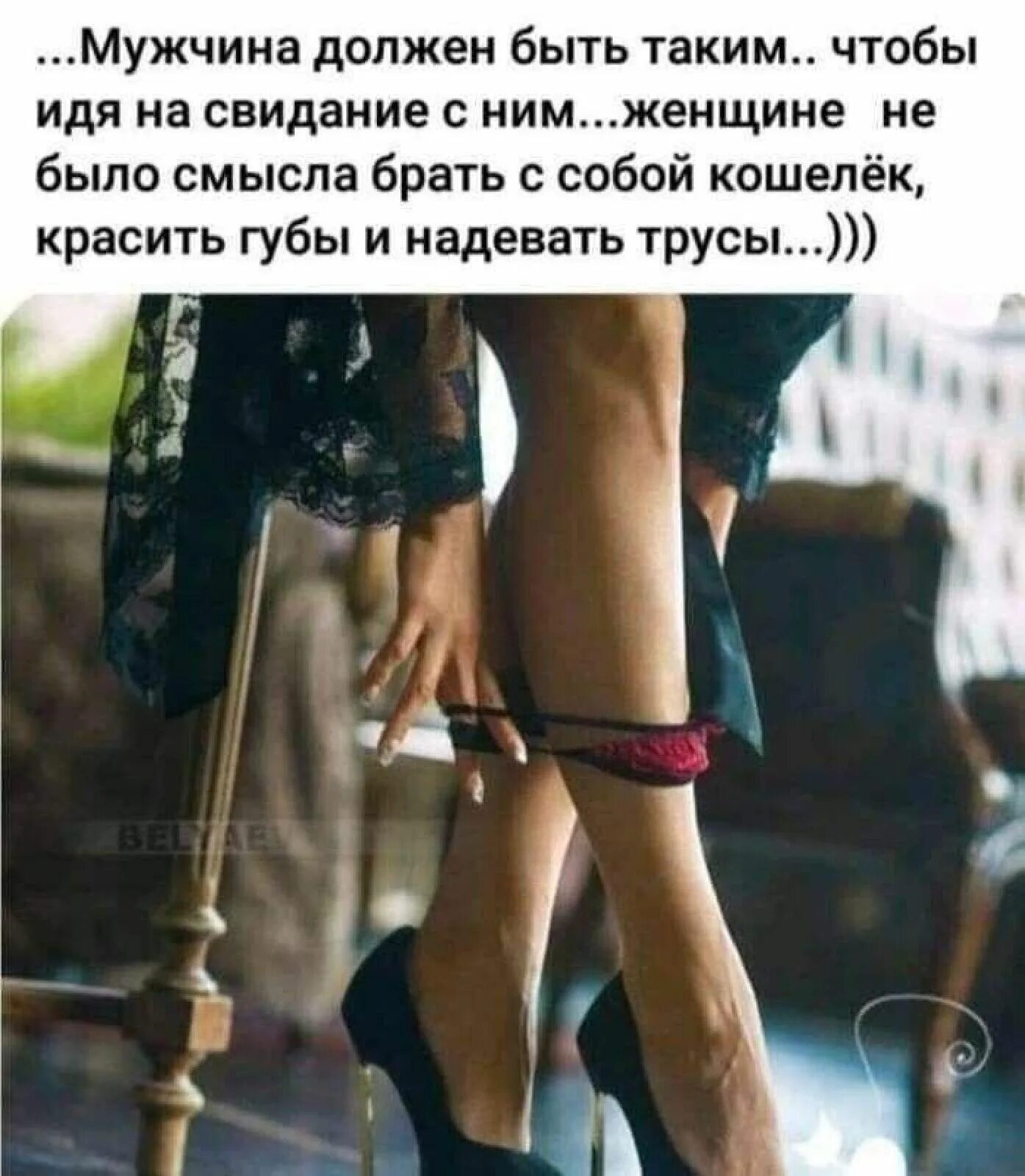 Свидание фраза. Мужчина должен быть таким. мужик должен быть. мужчина должен быть такой чтобы его. мужчина должен быть таким чтобы на свидание с ним.