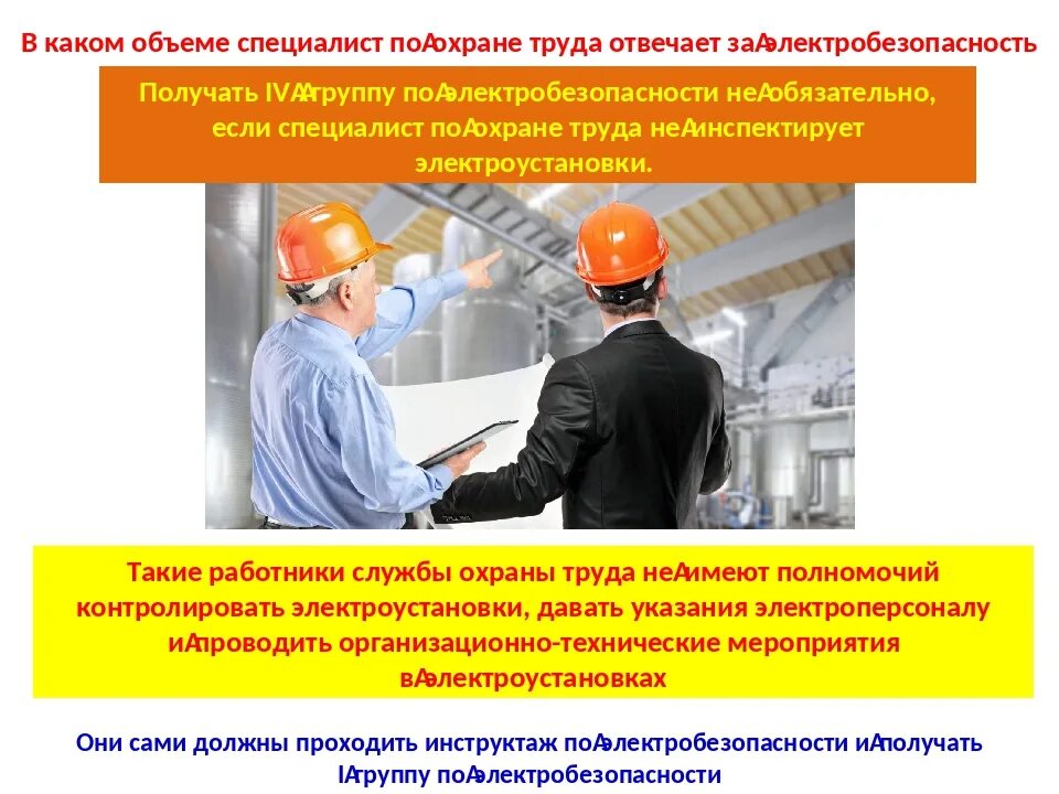 Мероприятия по безопасному ведению работ. Работа в электроустановках. технические мероприятия в электроустановках. организационные и технические мероприятия по электробезопасности. организация безопасности выполнения работ в эу.
