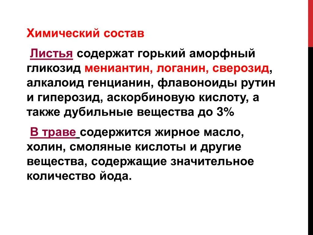 Сырье содержащее гликозиды. Алкалоид генцианин. горькие гликозиды. растения содержащие горькие гликозиды. лекарственные растения и сырье содержащие горькие гликозиды.