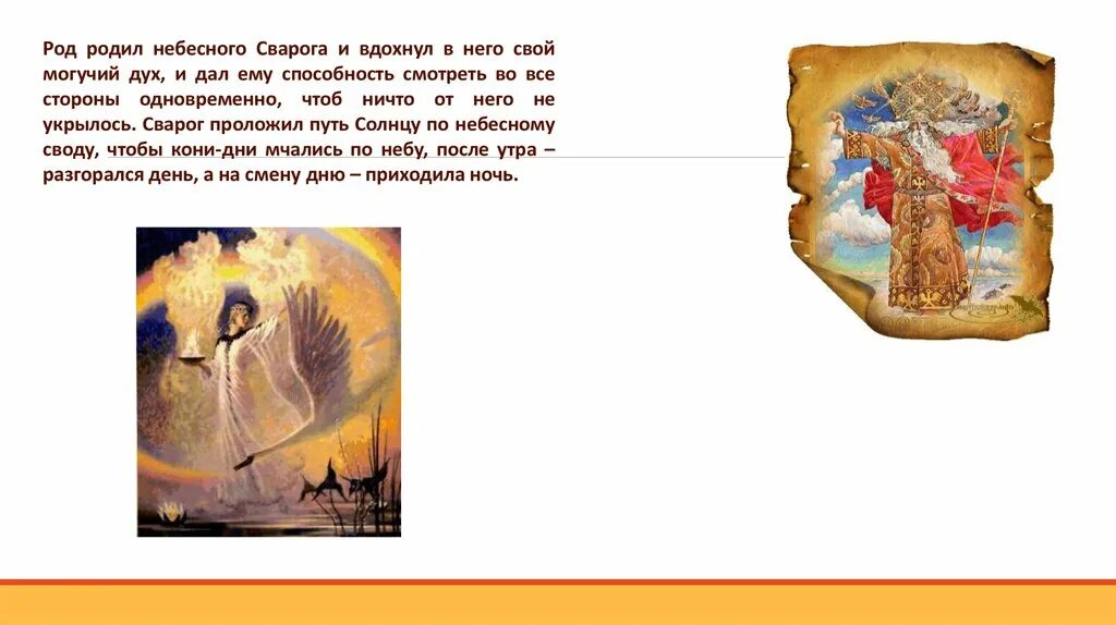 Сварог славянский бог кузнец. Сотворение мифа сварогом. Сотворение мифа сварогом. Сотворение мифа сварогом. Сотворение мифа сварогом.