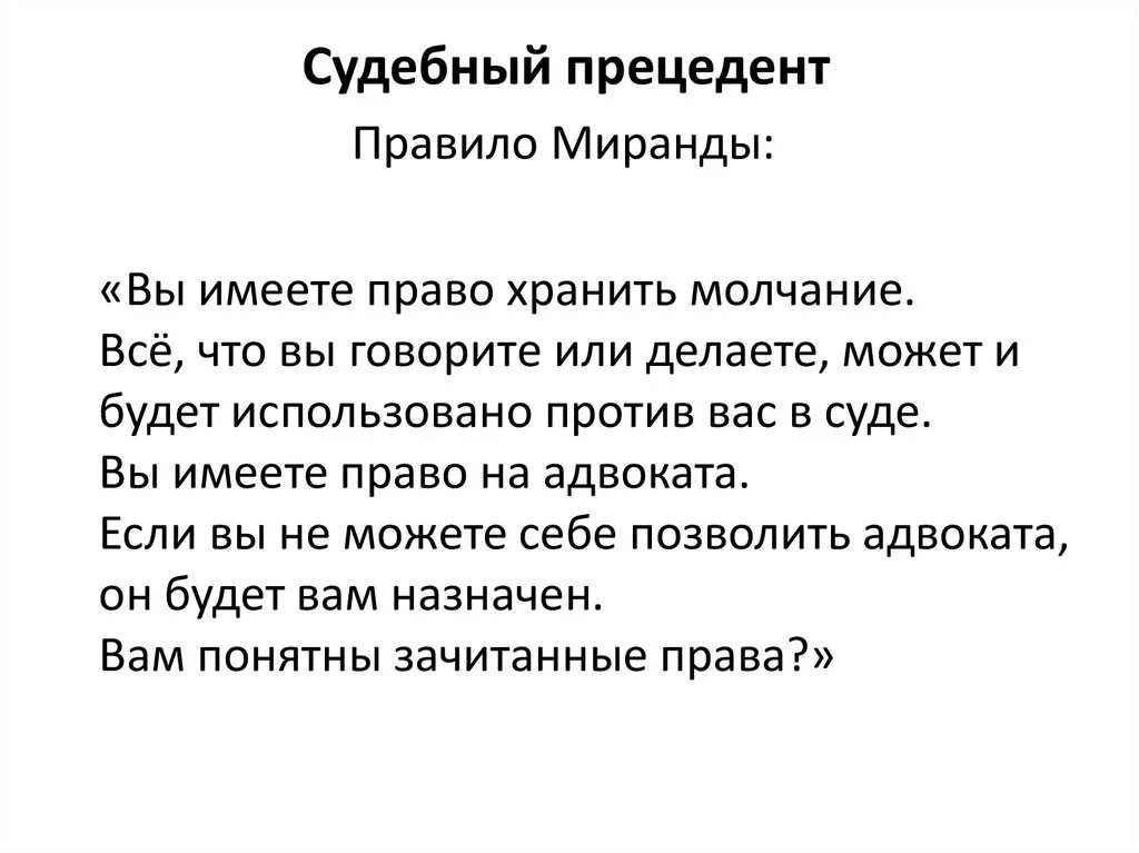 Использовано против вас в суде. Миранда полиции США. Правило Миранды. Правило Миранды текст. Вы имеете право хранить ворчание.