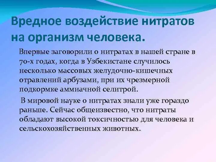 Нитриты положительные. Влияние нитратов на организм человека. Влияние нитратов на человека. Влияние нитритов на организм. Нитраты и нитриты влияние на организм человека.