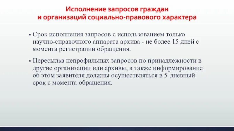 Исполнение запросов социально-правового характера. Виды запросов социально-правового характера. Организация исполнения запросов. Запросы социально-правового характера примеры.