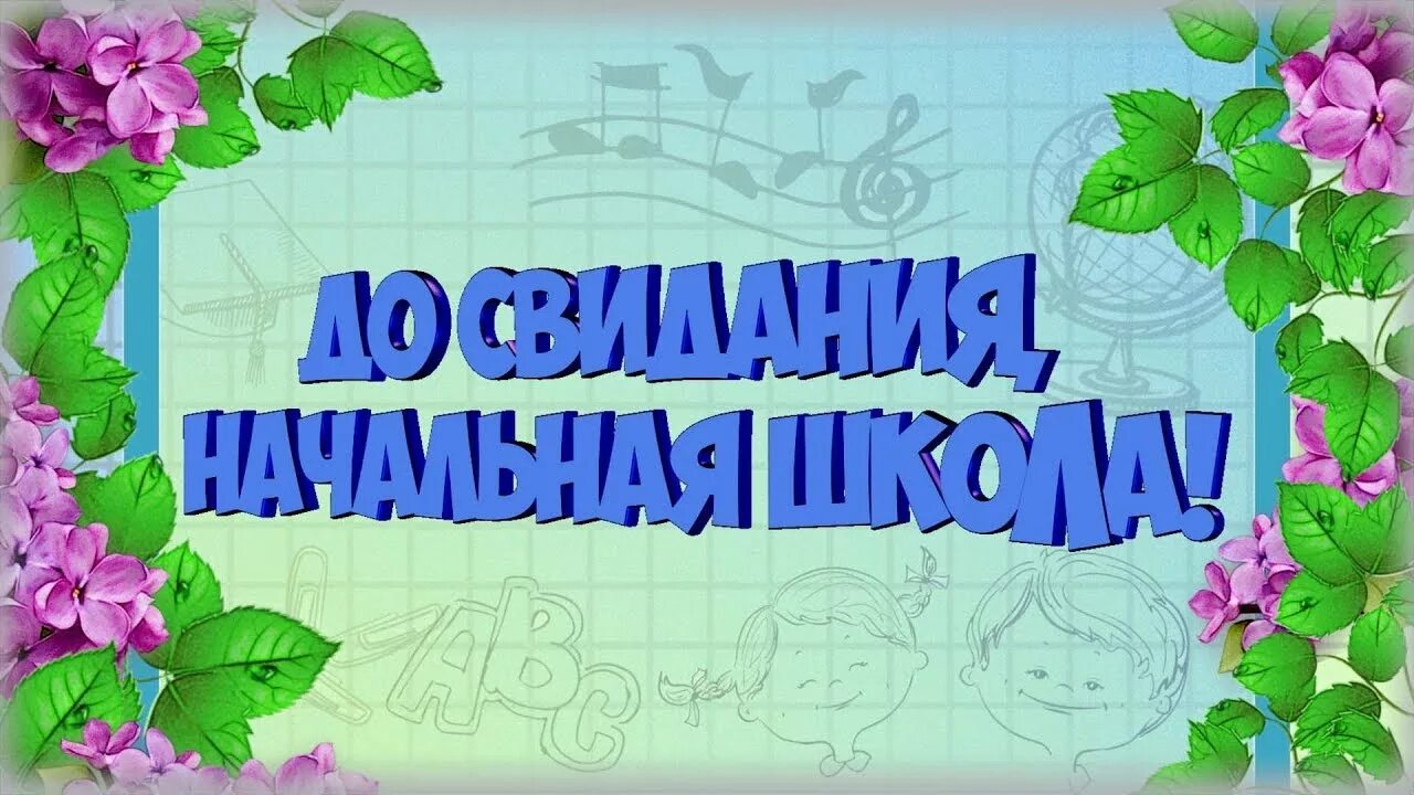 До свидания класс песня. До свидания начальная школа. До свиданиячальна школа. Футаж выпускной в начальной школе. Заставка на выпускной в начальной школе.