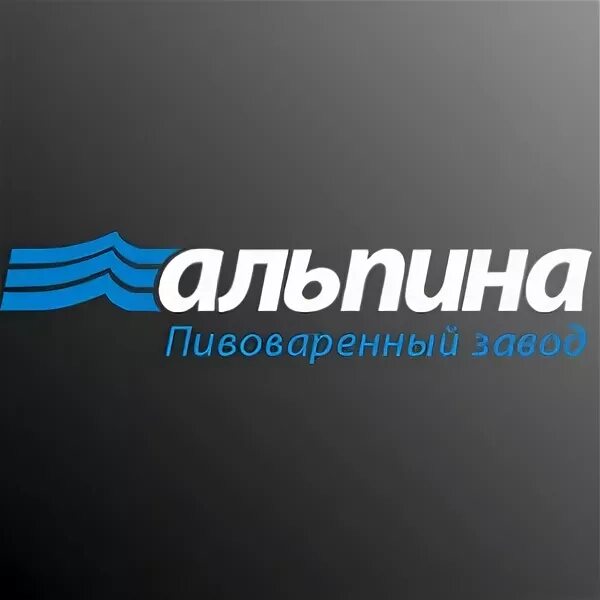 Завод Альпина. Завод Альпина Абакан. Альпина пивзавод. Альпина завод логотип. Альпина абакан