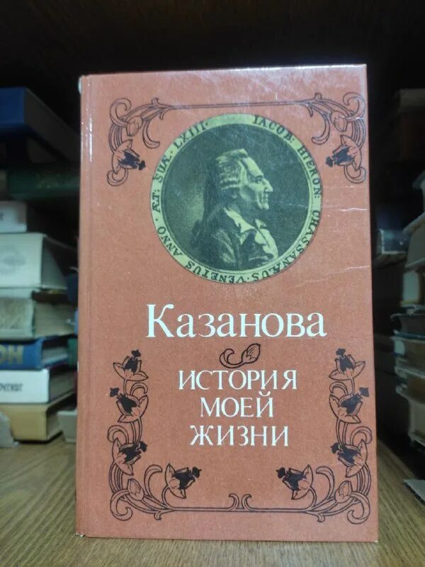 книга книга казанова. казанов история. казанова история моей жизни книга обложка книги. казанова. казанова.