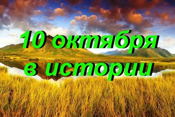 10 Октября. 10 October. 10 сентября по 10 октября