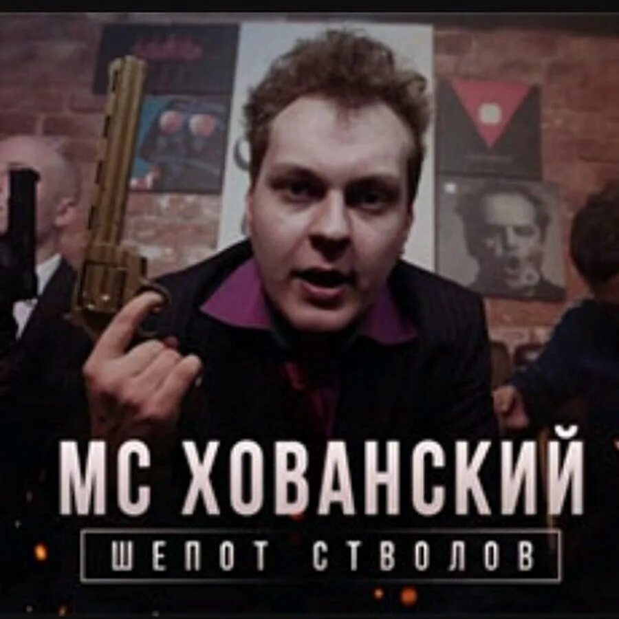 Мс хованский 2024. Хованский кинул славу кпсс. Хованский стволы. Шёпот стволов mc хованский. Хованский.