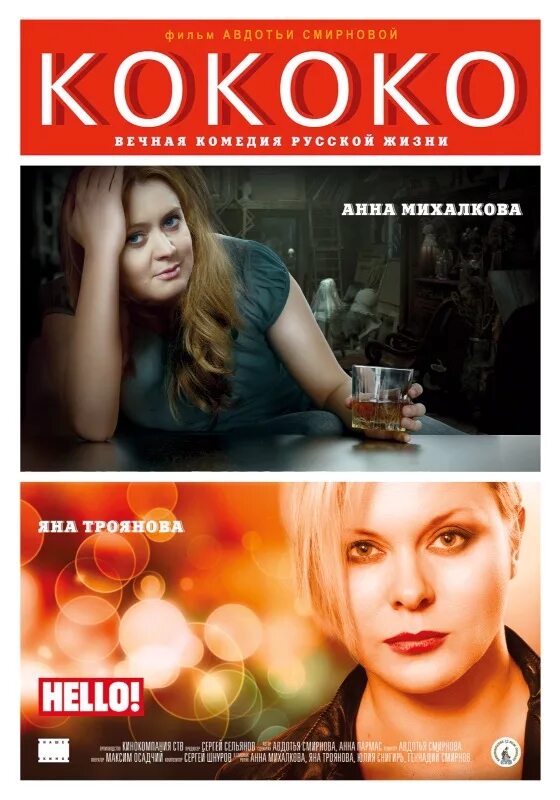 Анна михалкова кококо. Кококо. Дуня смирнова кококо. Яна троянова кококо. Яна троянова кококо.