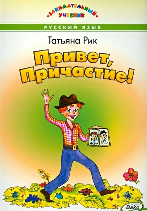 Купить книги рик. Учебник привет Причастие.