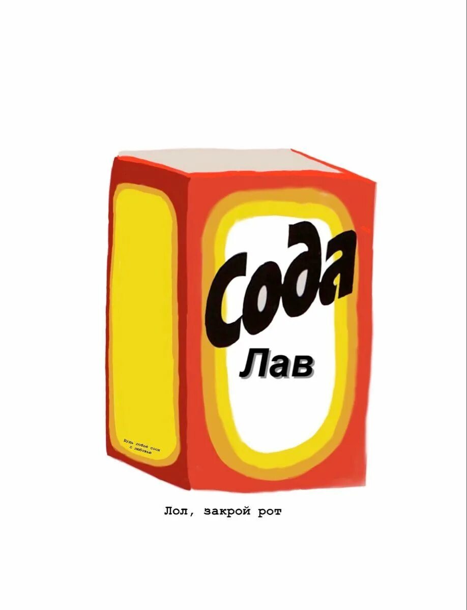 Сколько лет соде лав. Сода лав. сода лва. сода лав на аву. сода лав рисунок.