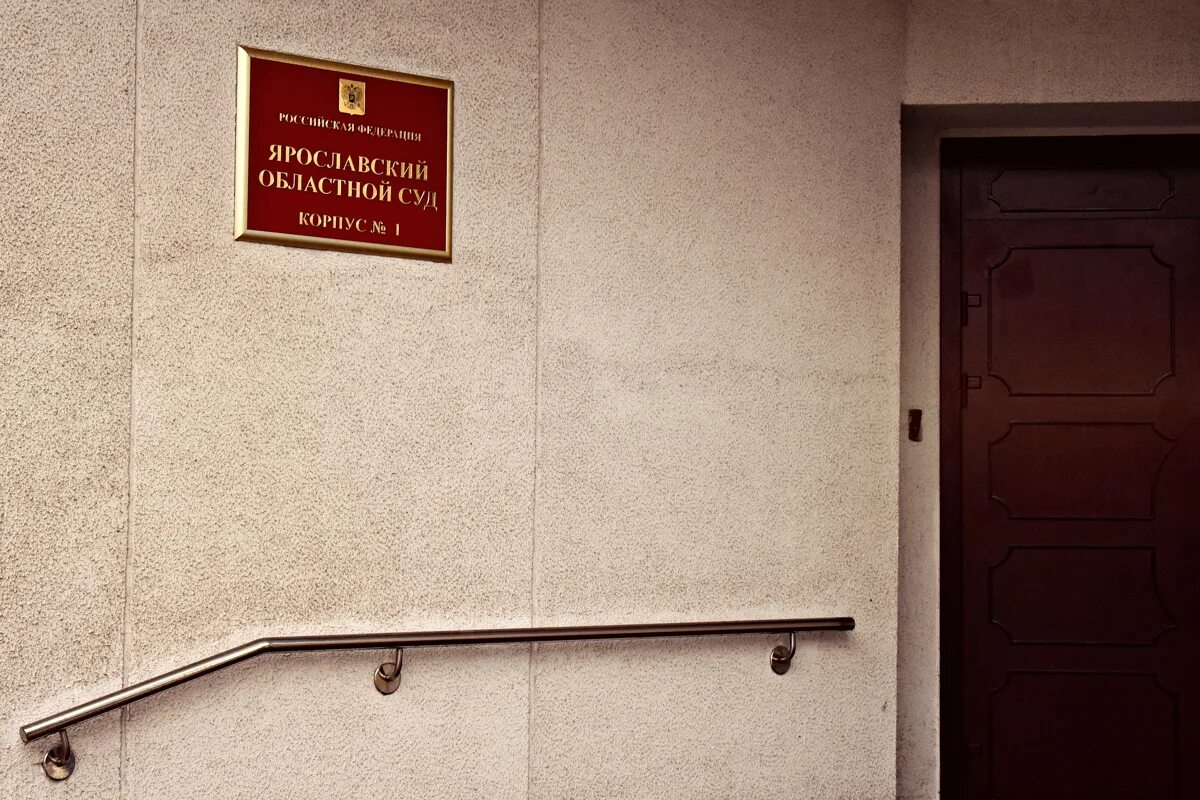 Главное управление судебного департамента. Областной суд ярославской области. вывеска для судебного департамента. управление судебного департамента. судебный департамент табличка.