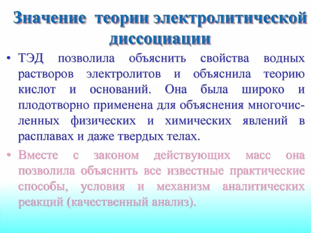 С точки зрения теории электролитической диссоциации. Основные положения теории электролитической диссоциации. Химия основные положения теории электролитической диссоциации. Основные положения теории электролитической диссоциации таблица. Растворы теория электролитической диссоциации.