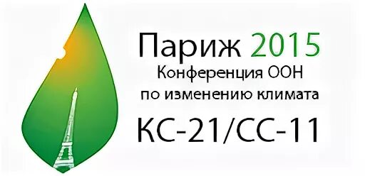 Парижское соглашение по климату. В ноябре 2015 года в Париже состоялась конференция по климату. Конференция по климату в Париже. Парижское соглашение по климату 2015. Парижское соглашение 2015