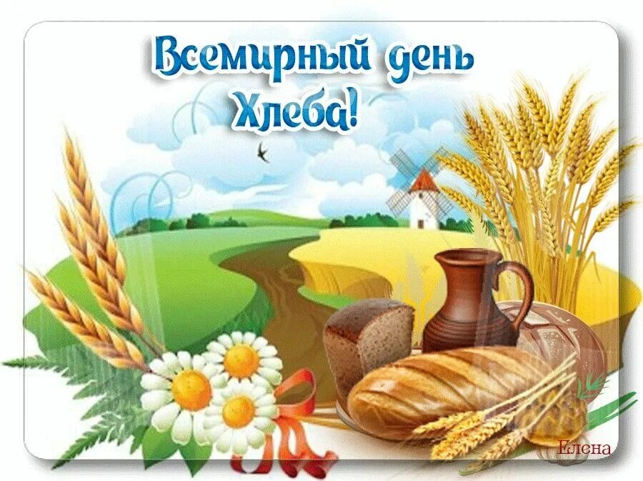 День хлеба. Хлеб всему голова. Надпись хлеб всему голова. Хлеб всему голова. Хлеб всему голова.