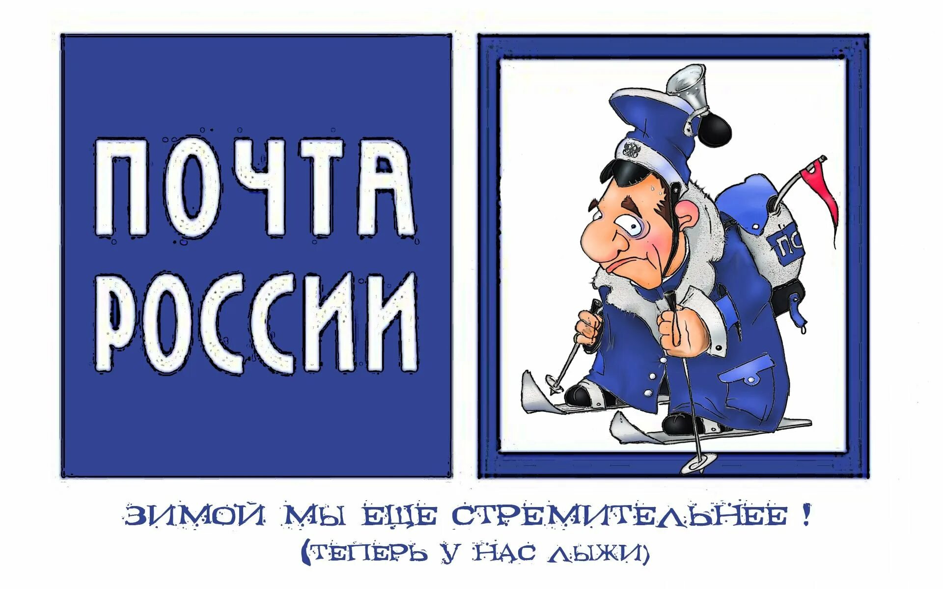 Почта теперь работает. Почта россии карикатура. почта россии приколы. почта россии юмор. почта россии слоган.