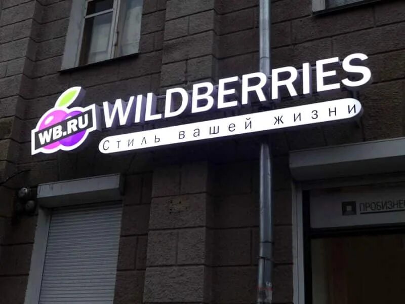 Wildberries вывеска. Световая вывеска Wildberries. Вывеска Wildberries новая. Wildberries вывеска на фасаде.