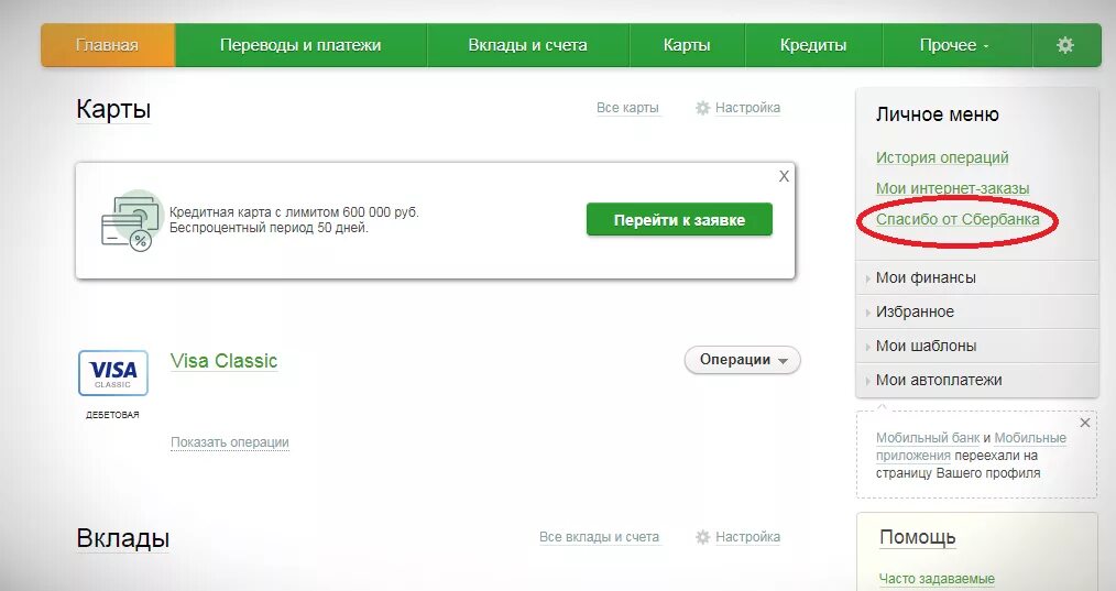 Как снять деньги с приложения сбербанк. Обменять бонусы спасибо на рубли в Сбербанке. Сбер спасибо перевести в рубли. Перевести спасибо от Сбербанка. Обмен бонусов на рубли Сбербанк.